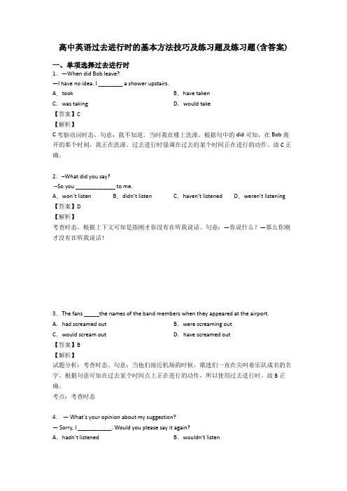 高中英语过去进行时的基本方法技巧及练习题及练习题(含答案)