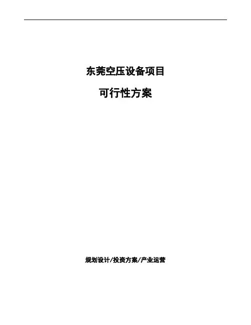 东莞空压设备项目可行性方案