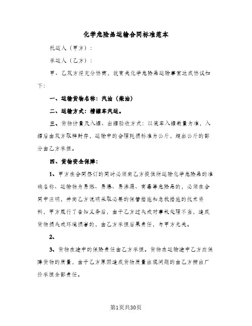 化学危险品运输合同标准范本(5篇)