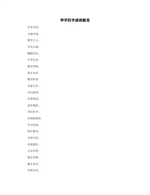 学字四字成语接龙