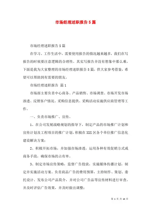 市场经理述职报告5篇