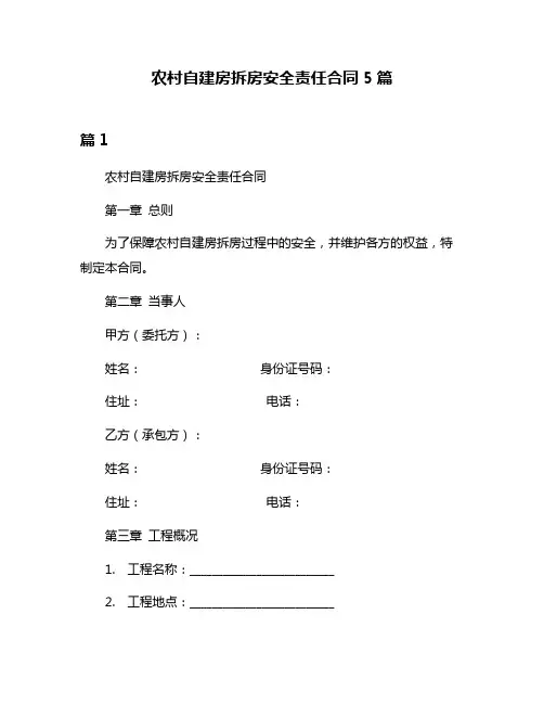 农村自建房拆房安全责任合同5篇