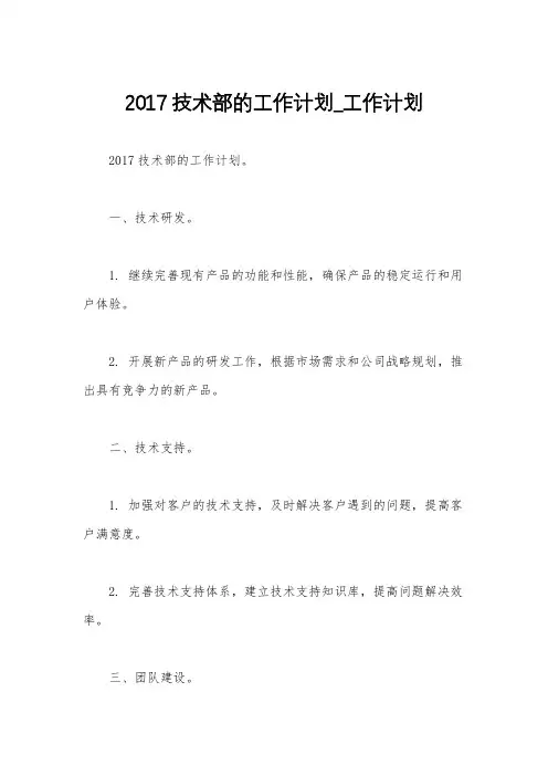 2017技术部的工作计划_工作计划
