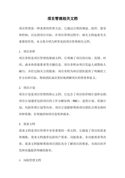 项目管理相关文档