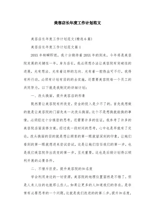 美容店长年度工作计划范文