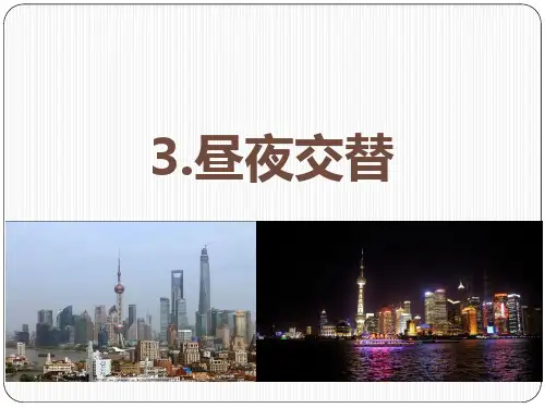 苏教版科学五年级上 3.昼夜交替