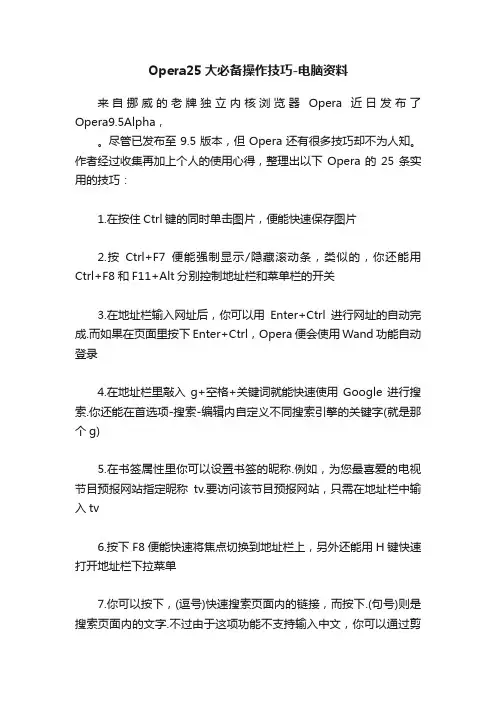 Opera25大必备操作技巧-电脑资料