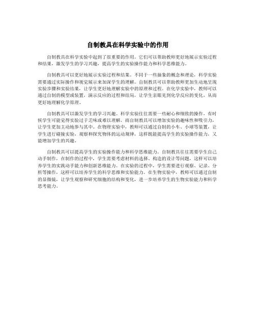自制教具在科学实验中的作用