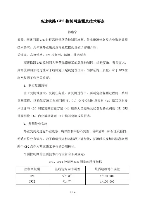 高速铁路GPS控制网复测及技术要求