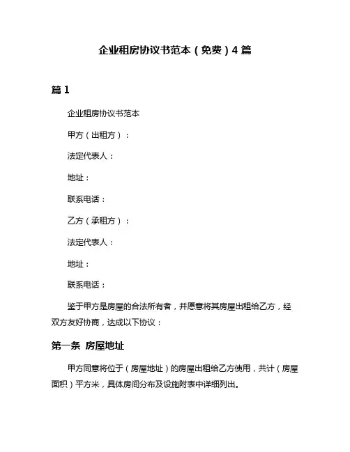 企业租房协议书范本(免费)4篇