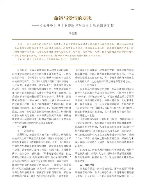 命运与爱情的对决——《牡丹亭》与《罗密欧与朱丽叶》悲剧因素比较