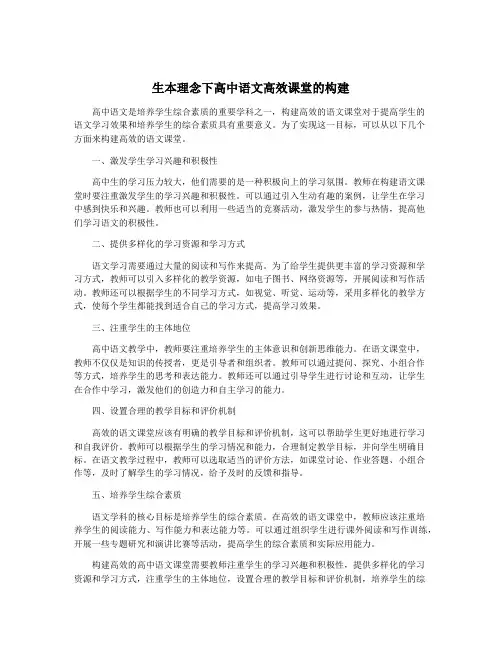 生本理念下高中语文高效课堂的构建
