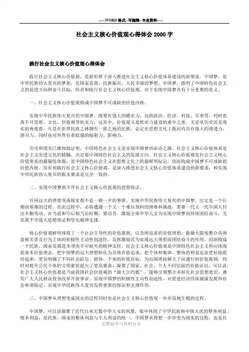 社会主义核心价值观心得体会2000字