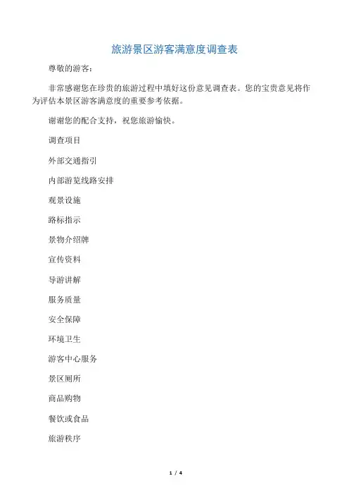 旅游景区游客满意度调查表