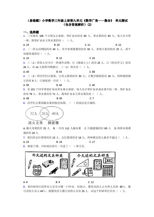 (易错题)小学数学三年级上册第九单元《数学广角——集合》 单元测试(包含答案解析)(2)