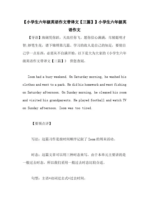 【小学生六年级英语作文带译文【三篇】】小学生六年级英语作文