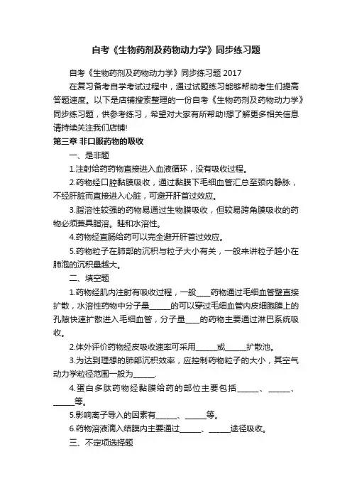 自考《生物药剂及药物动力学》同步练习题