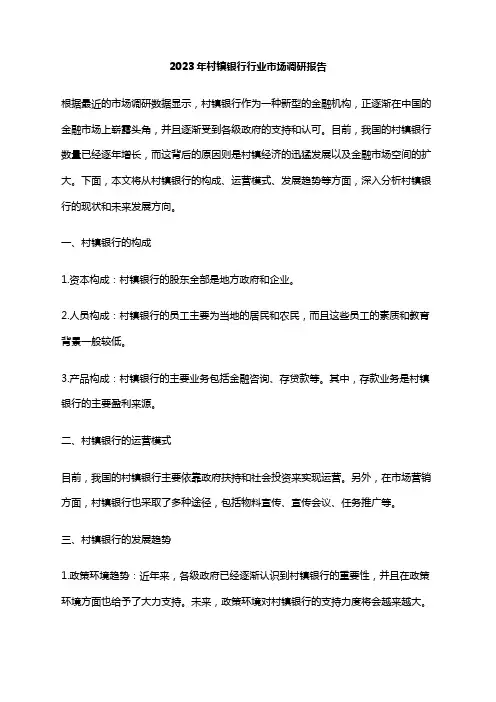2023年村镇银行行业市场调研报告