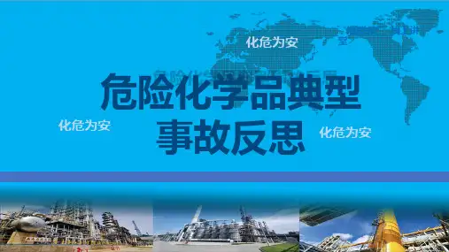 危险化学品典型事故反思