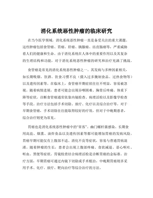 消化系统恶性肿瘤的临床研究