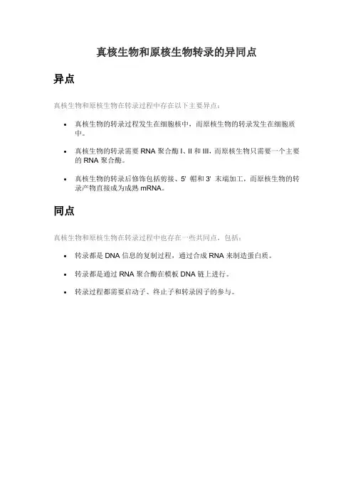 真核生物和原核生物转录的异同点
