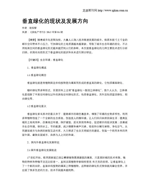 垂直绿化的现状及发展方向