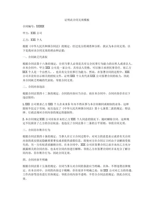 证明此合同无效模板