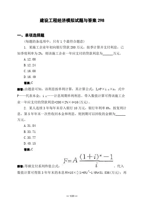 土木工程类建设工程经济模拟试题与答案298