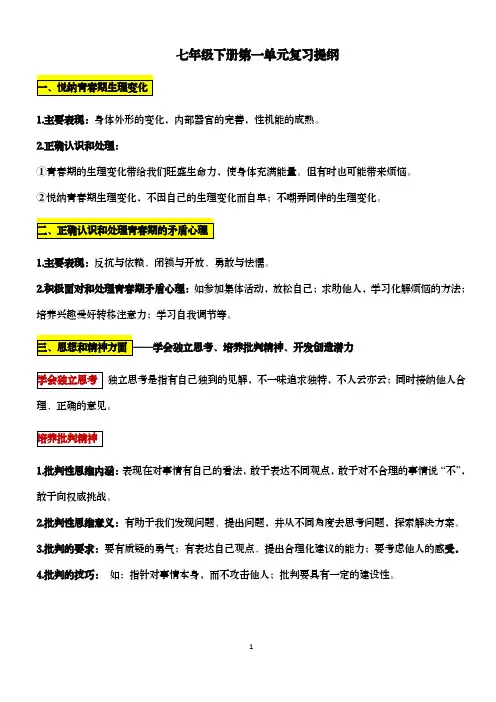 人教版道德与法治七年级下册第一单元复习提纲