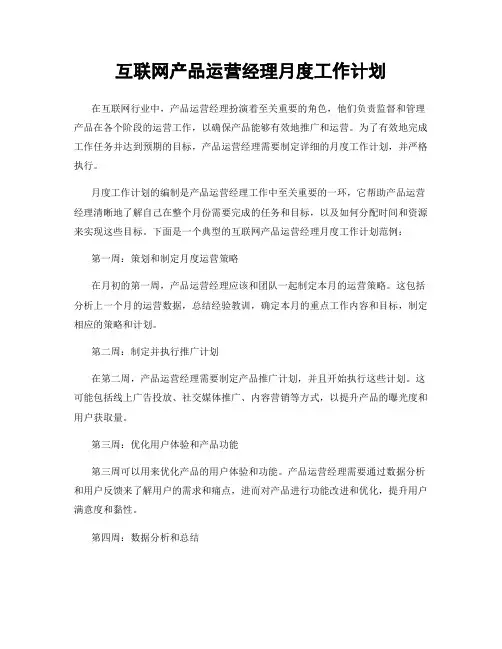 互联网产品运营经理月度工作计划