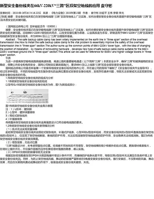 新型安全备份线夹在66kV-220kV“三跨”区段架空地线的应用 袁守彬