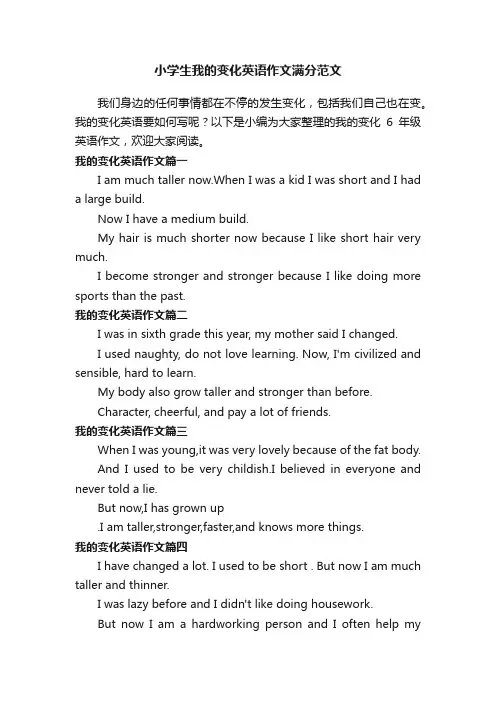 小学生我的变化英语作文满分范文