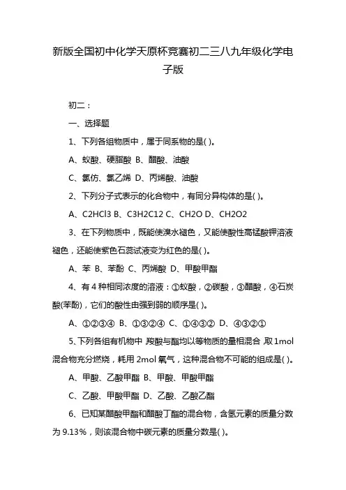 新版全国初中化学天原杯竞赛初二三八九年级化学电子版