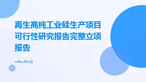 再生高纯工业硅生产项目可行性研究报告完整立项报告