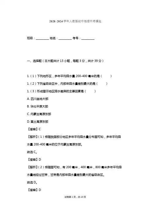 2023-2024学年初中地理人教版中考模拟习题及解析
