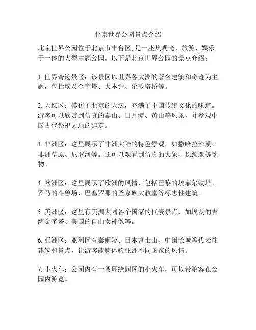 北京世界公园景点介绍