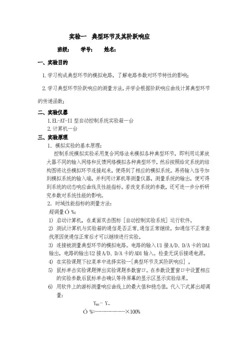 自动控制实验报告一-典型环节及其阶跃响应