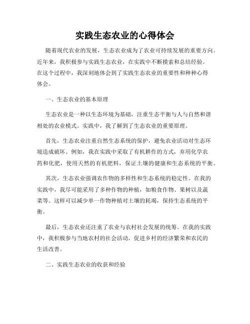 实践生态农业的心得体会