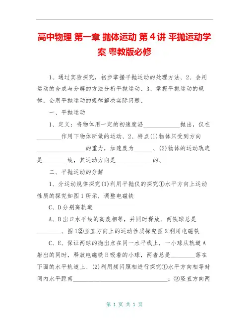 高中物理 第一章 抛体运动 第4讲 平抛运动学案 粤教版必修