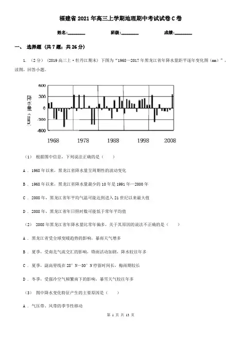 福建省2021年高三上学期地理期中考试试卷C卷(精编)