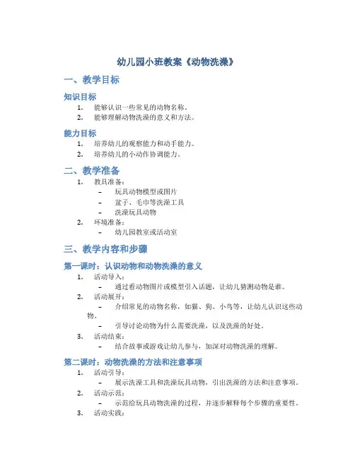 幼儿园小班教案《动物洗澡》