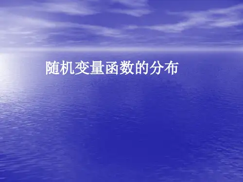 《概率论》课程PPT ：随机变量函数的分布