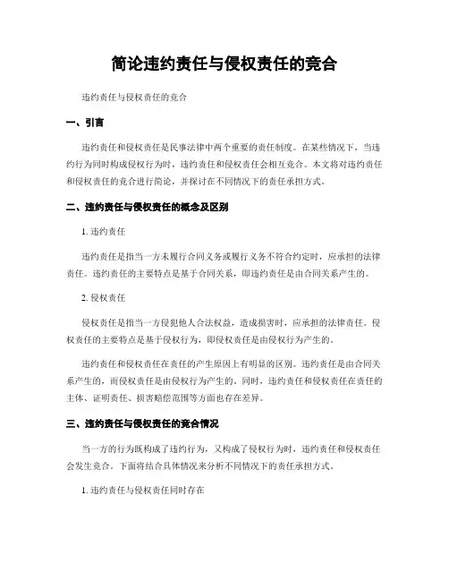 简论违约责任与侵权责任的竞合