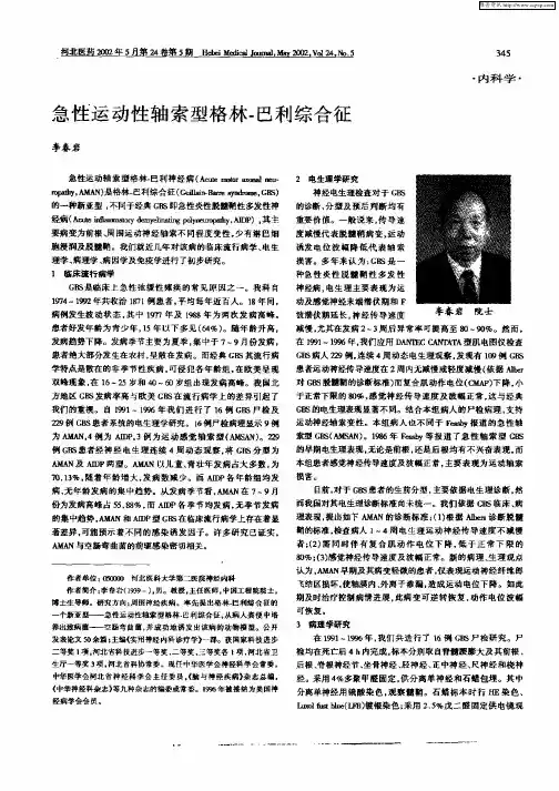 急性运动性轴索型格林—巴利综合征