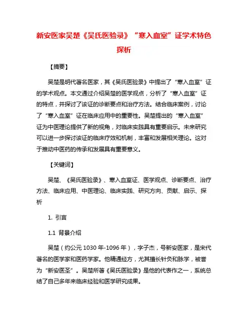 新安医家吴楚《吴氏医验录》“寒入血室”证学术特色探析