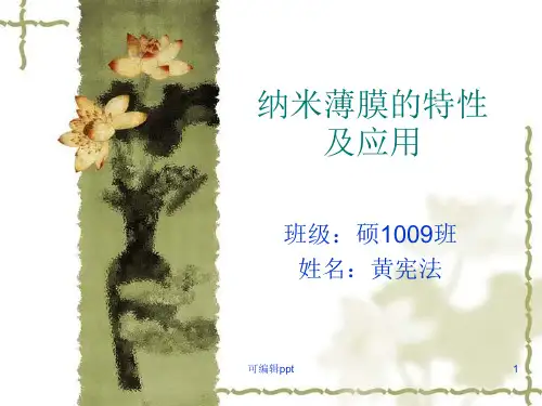 纳米薄膜的特性及应用