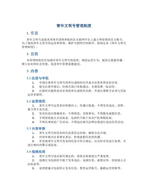 青年文明号管理制度