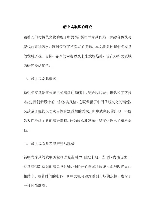 新中式家具的研究