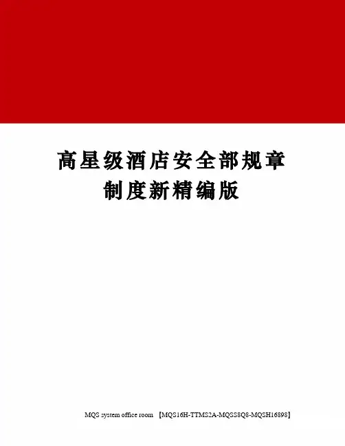 高星级酒店安全部规章制度新精编版