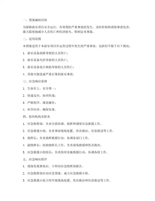 游乐项目严重事故应急预案